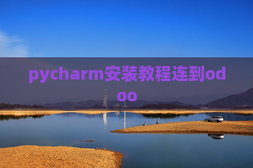 pycharm安装教程连到odoo pycharm安装教程连到odoo